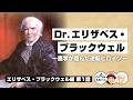 Dr.エリザベス・ブラックウェル 〜医学が阻んだ逆転ヒロイン〜【65-1 COTEN RADIOショート エリザベス・ブラックウェル編1】