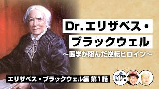 Dr.エリザベス・ブラックウェル 〜医学が阻んだ逆転ヒロイン〜【65-1 COTEN RADIOショート エリザベス・ブラックウェル編1】