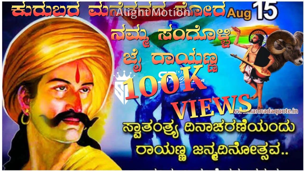 ಕುರುಬರ ಮನೆತನದ ಶೋರ ನಮ್ಮ ಸಂಗೊಳ್ಳಿ ರಾಯಣ್ಣ ನ್ಯೂ ಸಾಂಗ್ 🎤ಗಾಯಕ ಮಾಳು ನಿಪನ್ಯಳ🎤⚔️🔥ಜೈ ರಾಯಣ್ಣ🔥⚔️