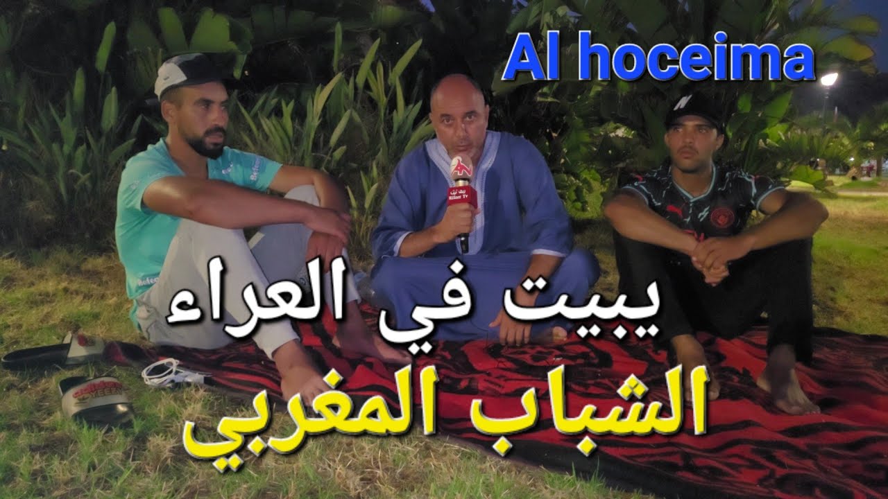 #الحسيمة #الشباب المغربي والمبيت في العراء خلال صيف 2023