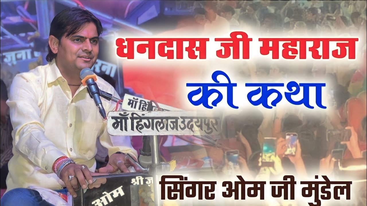 धनदास जी महाराज की कथा//Dhandas Ji Maharaj ki katha//सिंगर ओम जी मुंडेल