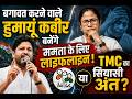 बंगाल में सियासी भूचाल! बगावत के बीच ममता के लिए लाइफलाइन बने हुमायूं कबीर? | Jan Express