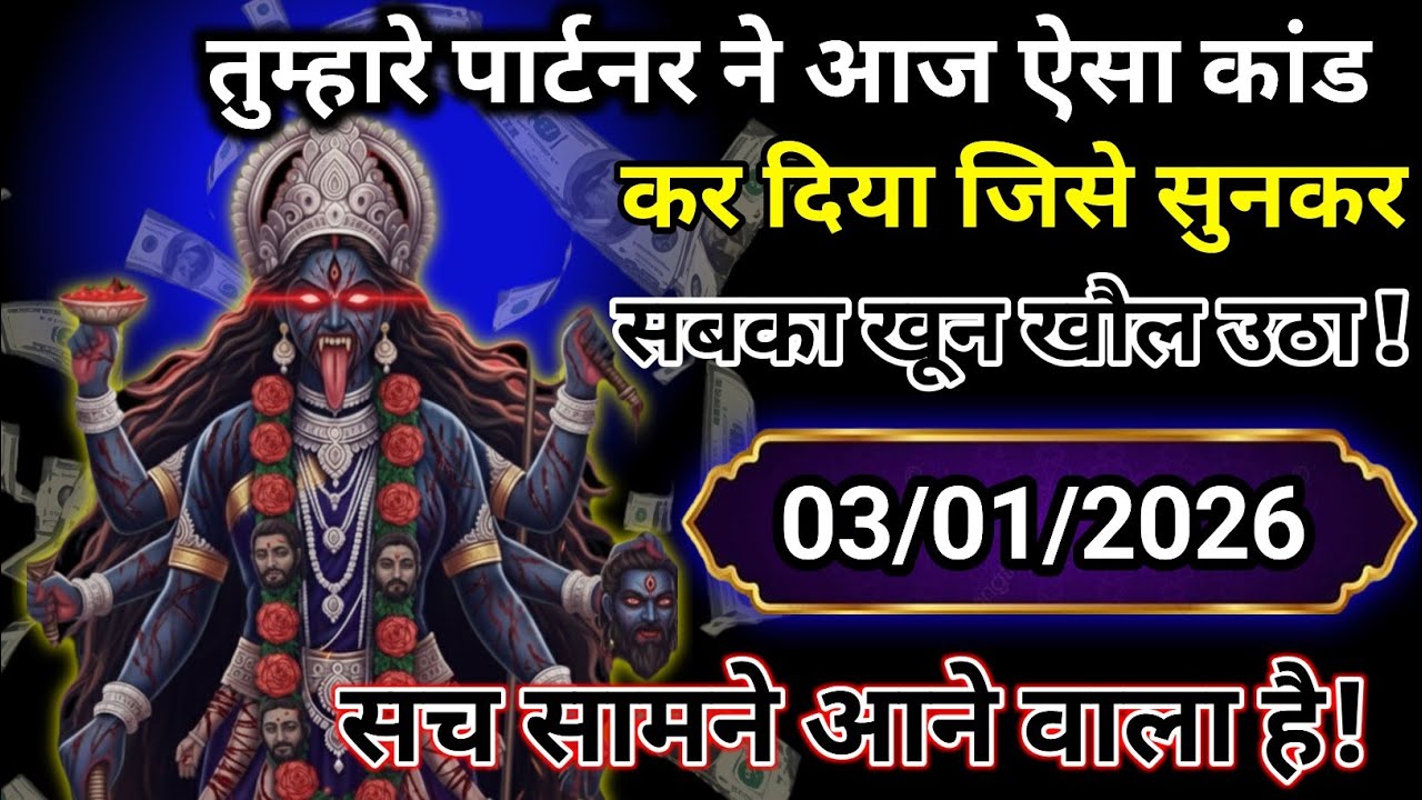 ✅ 03 January 2025 ka ma Kali Ji ka message |🙏| Today Kali Mata sandesh ||🛑 universe message