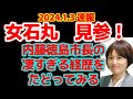 石丸市長よりもすごい?こんな市長がいたのか。波乱万丈の内藤徳島市長 経歴をご紹介!#石丸市長 #安芸高田市議会 #清志会