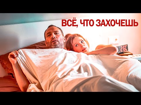 СЛУЧАЙНЫЙ РОМАН, ПРЕВРАТИВШИЙСЯ В КОШМАР! Всё, что захочешь.