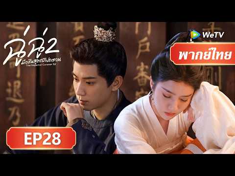 ซีรีส์จีน พากย์ไทย | ฉู่ฉู่ มือชันสูตรฟ้าประทาน ภาค 2 | EP28 | Full HD | ดูฟรีครบทุกตอนที่ WeTV.vip