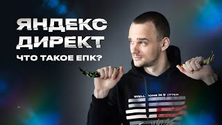 Обзор на ЕПК. Что такое Единая перфоманс кампания?