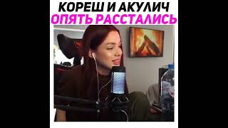 Кореш И Акулич Опять Расстались #Twitch #Shorts