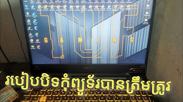 របៀបបិទកុំព្យូទ័រឲ្យបានត្រឹមត្រូវ