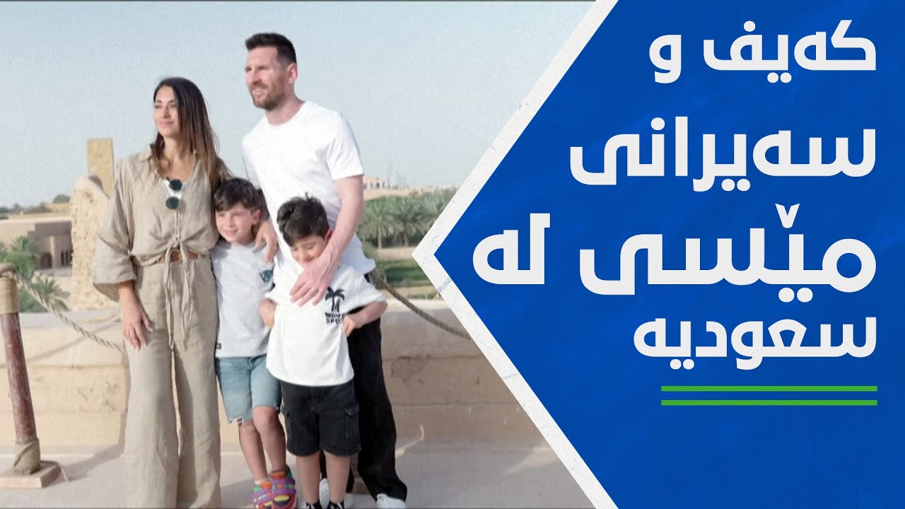 لیۆنێل مێسی گوێ بە توڕەیی هاندەرانی پاریس نادات و خەریکی سەیرانە لە ...