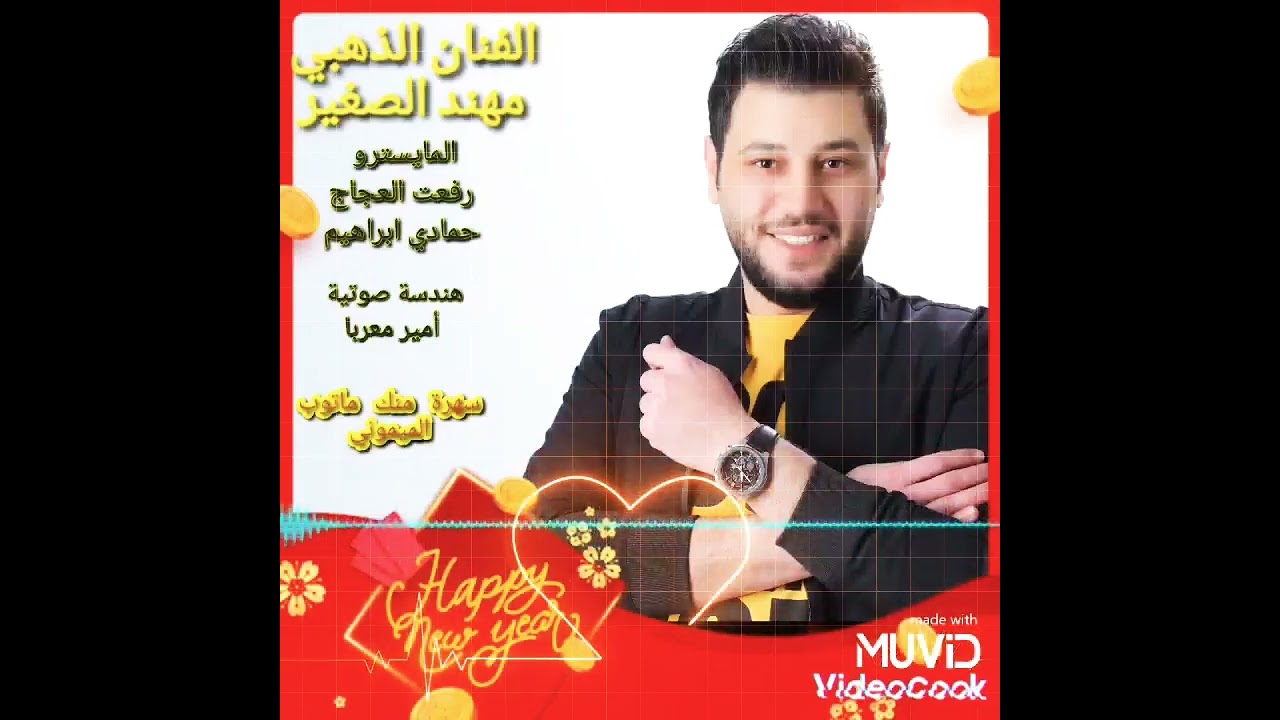 الفنان الذهبي مهند الصغير سهرة منك ماتوب الميموني دبكات2022جديد