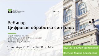 Цифровая Обработка сигналов