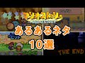 マリオストーリーのあるあるネタ10選