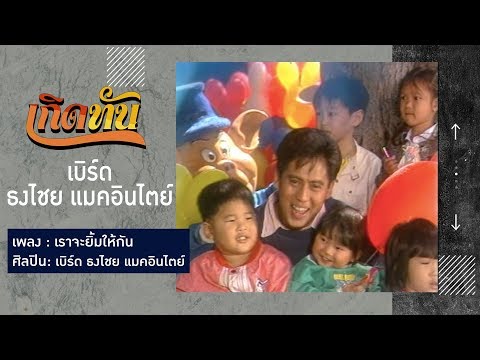 【เกิดทัน】เราจะยิ้มให้กัน - เบิร์ด ธงไชย