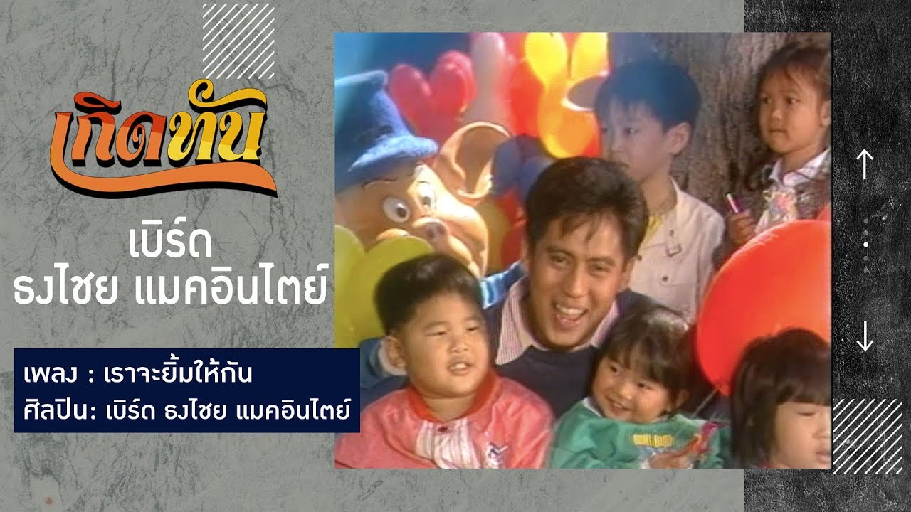 ปกเพลง เราจะยิ้มให้กัน — BIRD THONGCHAI