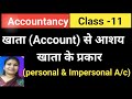 खाता (Account) से आशय एवं खाता के प्रकार l Account class 11 l commerce with Swati