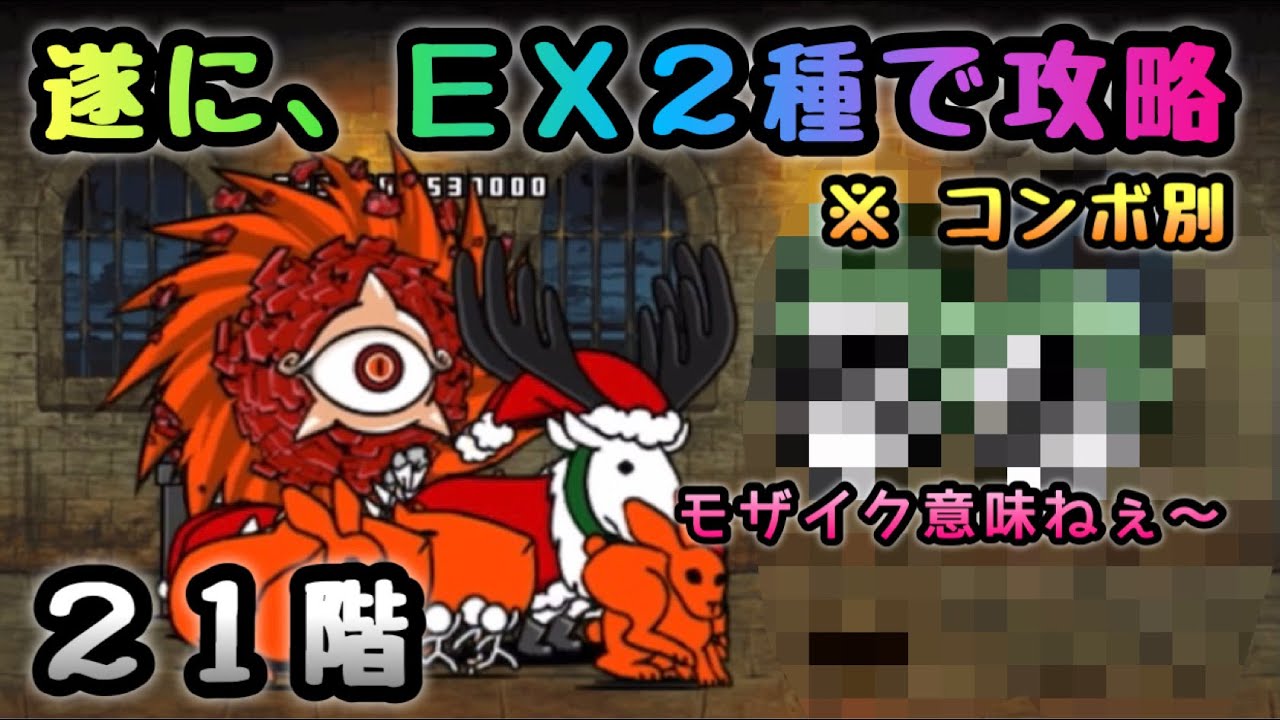 21階 EX2種で攻略 ※ コンボ別 にゃんこ大戦争 - YouTube