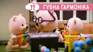 Маленьке Містечко 🎺 Губна Гармоніка (22 серія) 🖼️ Маленький Городок 🏡 мультсеріал для дітей мультик