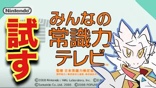 【ドラゴンv】王子さん、日本の常識を試す【みんなの常識力テレビ】