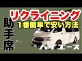 ハイエースの助手席を低予算でリクライニングできるようにシロウトがカスタム DIY