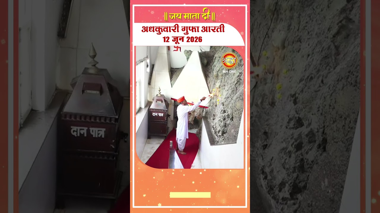 अधकुवारी गुफा आरती | Maa Vaishno Devi Adhkuwari | 12 June 2026 #ardhkuwarigufa #vaishnodevi