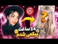 ۲۴ ساعت پیکمی شدم 