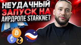 🔴 ХУДШИЙ ЗАПУСК ИЗ ВОЗМОЖНЫХ? ОБЗОР АИРДРОПА StarkNet | Starknet Airdrop | Аирдропы Криптовалют