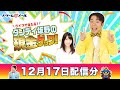 現金10万円が当たる！ダンディ坂野の現金ゲッツ！（12/17）