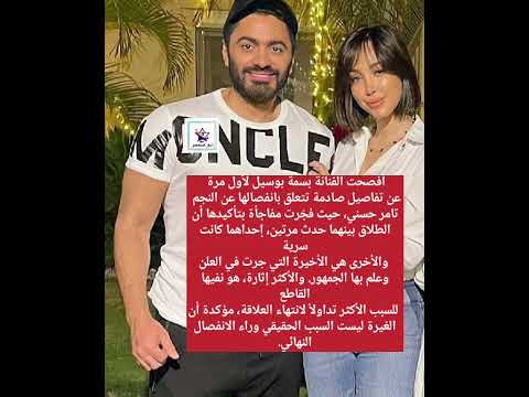تفاصيل صادمة عن طلاق تامر حسني من بسمه بوسيل اكسبلور   