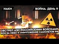 ВОЙНА. ИТОГИ ДЕВЯТОГО ДНЯ. Удары по АЭС, сирийская тактика зачистки, сбиты три самолета РФ, припасы