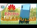 هواوي بي 20 برو Huawei P20 Pro مراجعة شاملة بعد استخدام مطوّل | أدهشنا؟