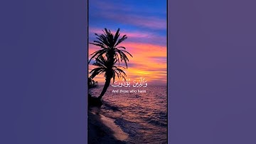 والذين يؤذون المؤمنين والمؤمنات_سورة الاحزاب_الشريم#قرآن #القرآن_الكريم