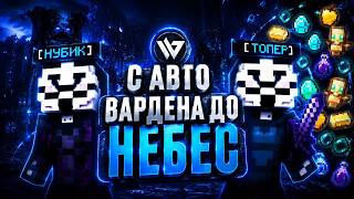 С АВТО ВАРДЕНА ДО НЕБЕ С WILD CLIENT