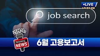 [김현석의 브레이킹 뉴스] 6월 고용보고서 발표! 7월 3일 오후 9시 30분 L.I.V.E