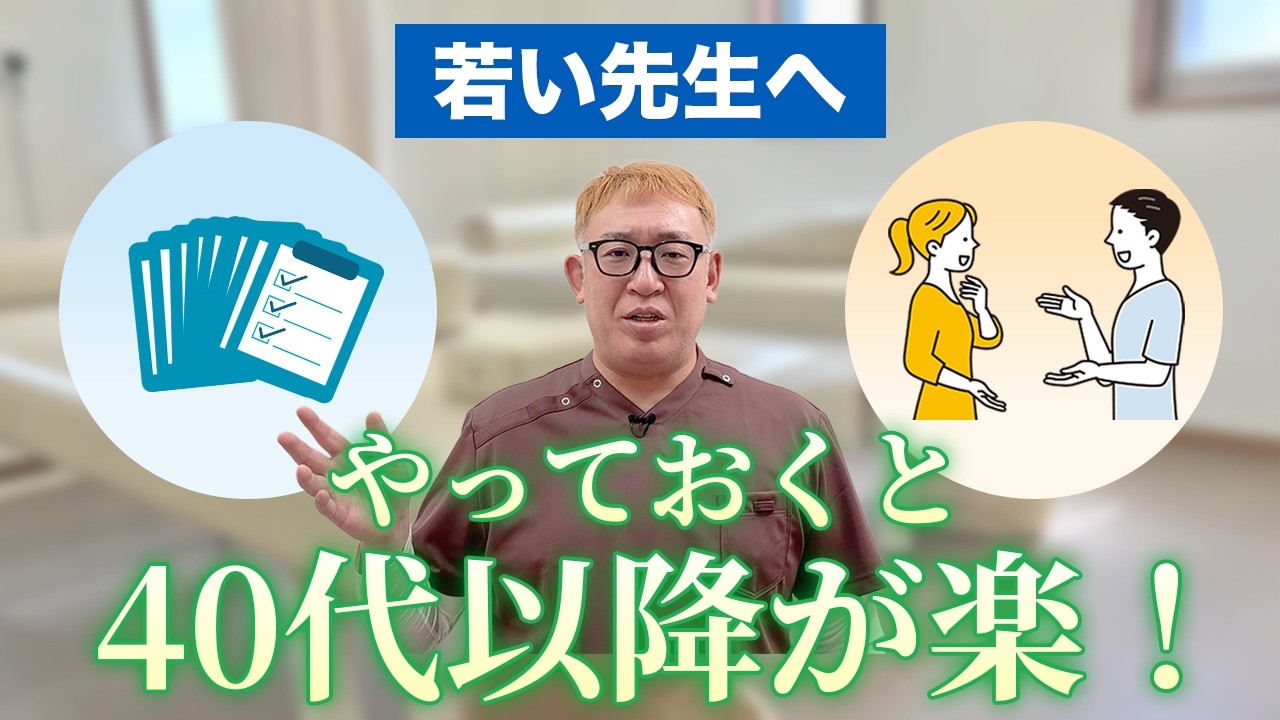 40代で無双するために、資格取得後1〜3年目の先生にやっておいて欲しいこと｜柔道整復師・鍼灸師・あん摩マッサージ指圧師