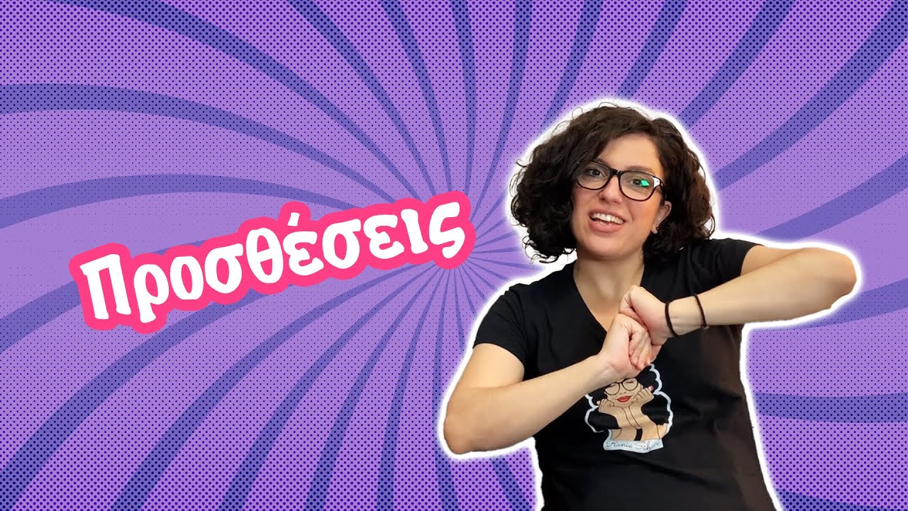 Προθέσεις (Δ' - Ε' - ΣΤ')