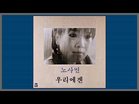우리에겐 노사연 1986 가사