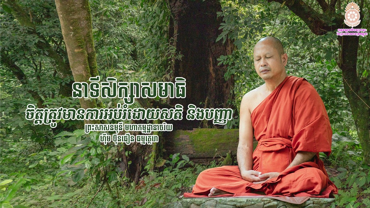 ចិត្តត្រូវមានការអប់រំដោយសតិ​ និងបញ្ញា