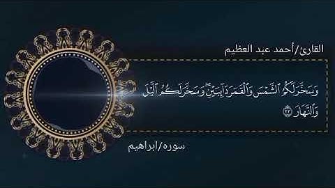 القارئ أحمد عبدالعظيم (وَآتَاكُم مِّن كُلِّ مَا سَأَلْتُمُوهُ) ۚ @الجميع