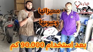 تقييم موتوسيكل Benelli Vlr sport 150 بعد شغل 3 سنين وقطع مسافة 90.000 كموما هي الأعطال التي حدثت له