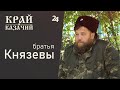 Братья Князевы | Край Казачий