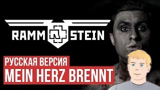 РАМШТАИН НА РУССКОМ | Rammstein - Mein Herz Brennt (Cover Radio Tapok) Радио тапок рамштайн РЕАКЦИЯ