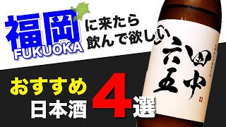 福岡に行ったら飲んで欲しいおすすめ日本酒4選【田中六五／若波／旭菊大地／独楽蔵】