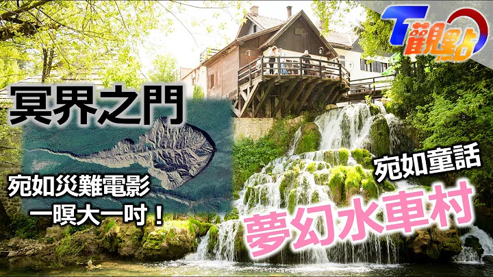 黑帝斯出征?! 「冥界之門」一暝大一吋瀑布萬馬奔騰 絕美隱世桃源！夢幻水車村 宛如童話小鎮 T觀點 20230617 (3/4) - 天天要聞