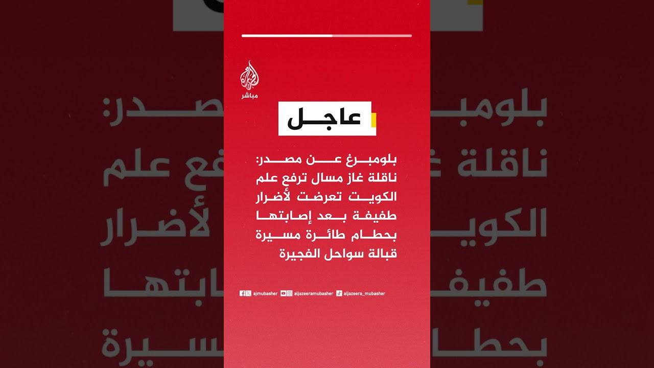 بلومبرغ عن مصدر: ناقلة غاز مسال ترفع علم الكويت تعرضت لأضرار طفيفة بعد إصابتها بحطام طائرة مسيرة..