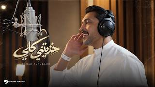 Fahad Al Kubaisi Ft.Abdullah Al Ruwaished - Khatheteni kelly | 2026 | فهد الكبيسي - خذيتني كلي - Rotana