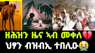 🔴 ልቢ ዝሰብር ዜና ኣብ መቀለ 💔/ሓደ ህፃን ብዝብኢ ተበሊዑ 😭/ክስማዕ ዘለዋ ዘተ ተጋሩ