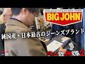 【デニム購入後編】デニム変態のTOSHIさんコラボ！ビックジョンでデニム探索しました・リバイバル版  /  シン・革靴小説うなブロ