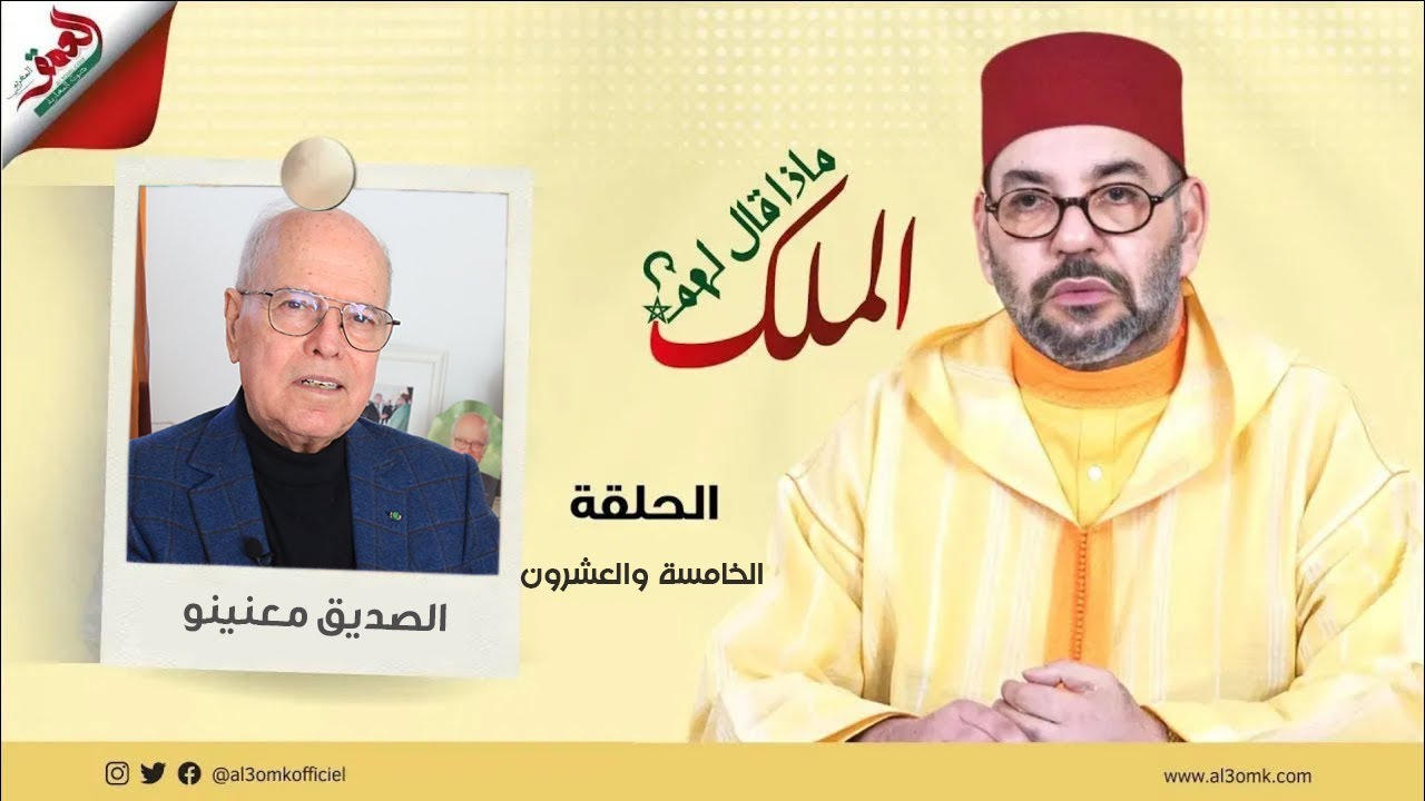 معنينو يحكي كواليس لقاءاته بالملك وأوجه اختلافه مع الحسن2:قالي حنا عائلة وحدة وتلفوني عندك