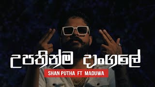 Shan Putha - Upathinma Dangale (හිනා වෙලා ඉන්නේ 02) ft. @MADUWA